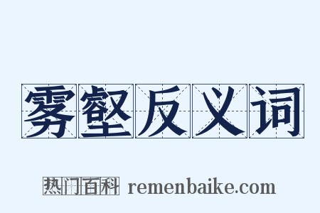 雾壑反义词是什么意思的图片